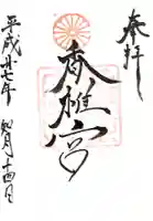 香椎宮の御朱印