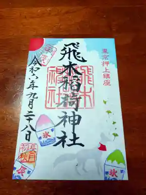 御朱印（９月）書置き