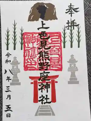 上色見熊野座神社の御朱印