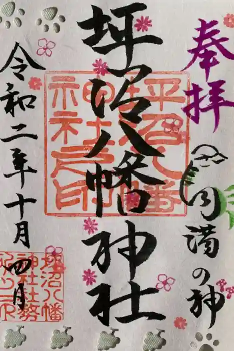 坪沼八幡神社の御朱印