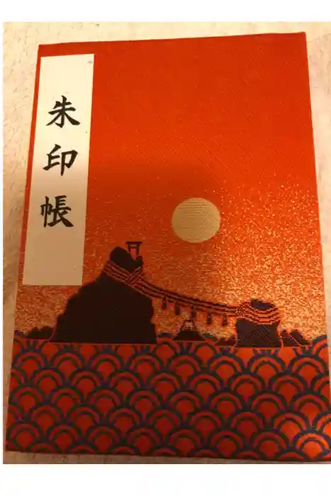 二見興玉神社の御朱印帳