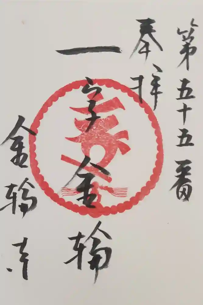 圓通寺の御朱印