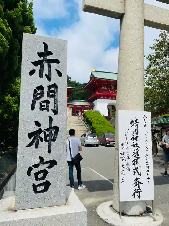 赤間神宮(山口県)