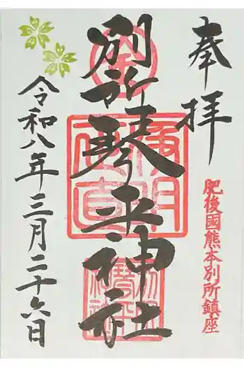 別所琴平神社の御朱印 2026年03月