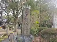 等彌神社(奈良県)