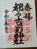 都々古別神社(八槻)の{uncategorized: "未分類", other: "その他", undefined: "問題あり", building: "その他建物", grave: "お墓", sacred_gate: "鳥居", guardian: "狛犬", statue: "像", buddha: "仏像", history: "歴史", nature: "自然", garden: "庭園", animal: "動物", pagoda: "塔", temizu: "手水舎", mountain_gate: "山門・神門", sanctuary: "本殿・本堂", subordinate: "末社・摂社", art: "芸術", scenery: "景色", jizo: "地蔵", ema: "絵馬", goshuin: "御朱印", omikuji: "おみくじ", items: "授与品その他", amulet: "お守り", goshuincho: "御朱印帳", eats: "食事", festival: "お祭り", votive_dance: "神楽", shichigosan: "七五三参", wedding: "結婚式", experience: "体験その他", initially: "初詣", around: "周辺", anti_infection: "感染症対策"}