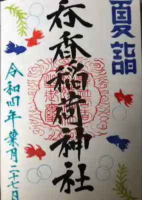 呑香稲荷神社の御朱印