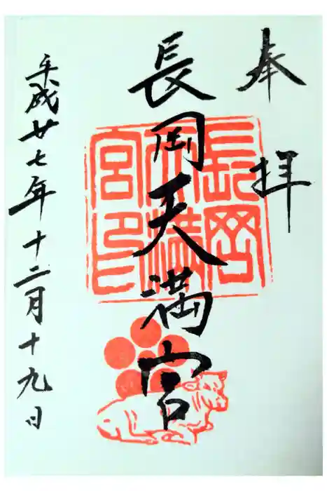 長岡天満宮の御朱印