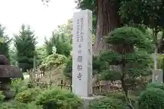 願船寺(茨城県)