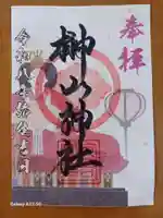 榊山神社の御朱印