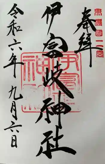 伊富岐神社の御朱印 2024年09月