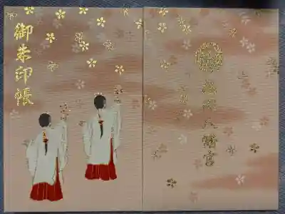 鶴岡八幡宮の御朱印帳