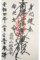 感応寺の御朱印