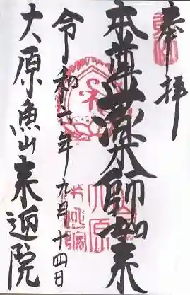 上ノ院本坊 来迎院(京都府)