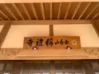 稱禮寺のその他建物