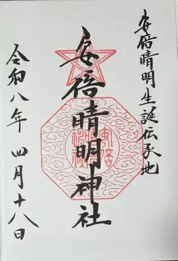 安倍晴明神社(阿倍王子神社境外末社)の御朱印 2026年04月