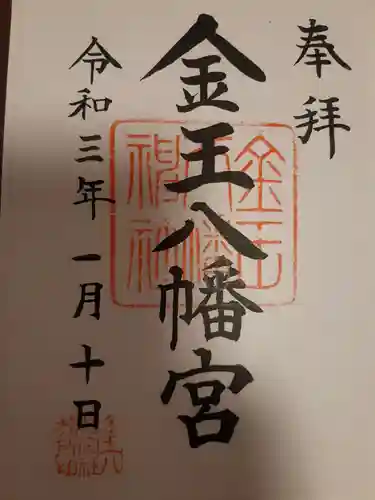金王八幡宮の御朱印