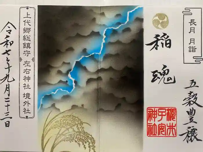 櫻井子安神社の御朱印