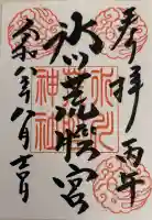 中山神社の御朱印