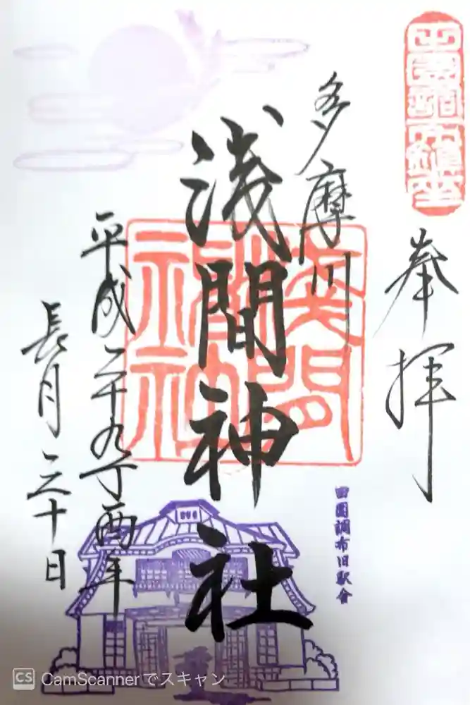 多摩川浅間神社の御朱印