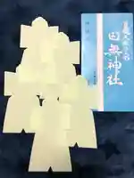 田無神社の授与品その他