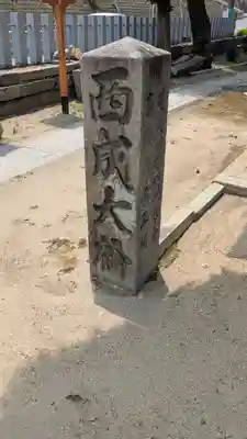 鼻川神社(大阪府)