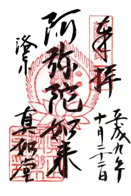 真正極楽寺(真如堂)の御朱印