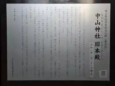 中山神社(埼玉県)