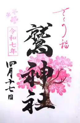 鷲神社の御朱印