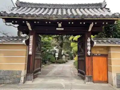 白林禅寺、白林寺の山門・神門