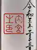 伊勢神宮内宮(皇大神宮)の御朱印