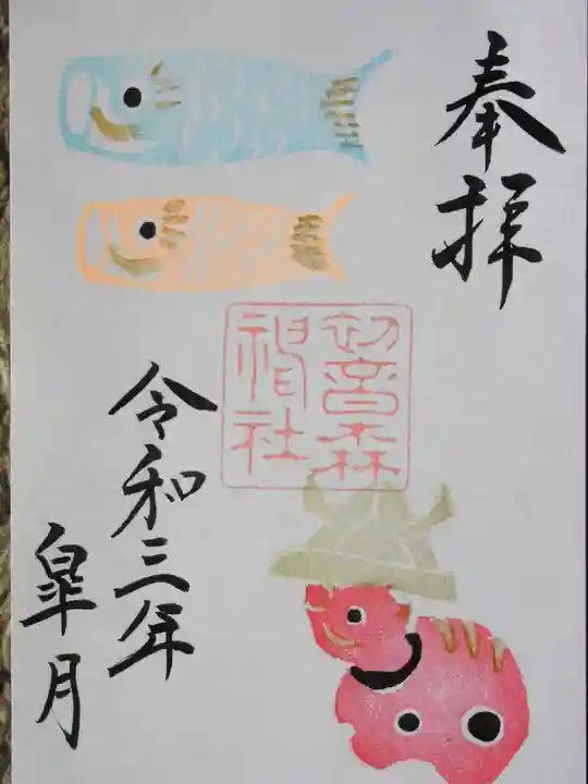 初音森神社の御朱印