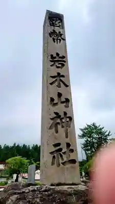 岩木山神社(青森県)