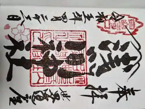 河口浅間神社の御朱印