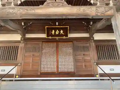 大念寺の本殿・本堂