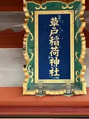 草戸稲荷神社(広島県)