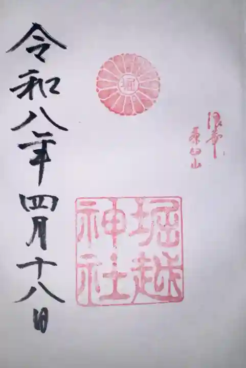 堀越神社の御朱印