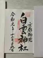 白雲神社の御朱印