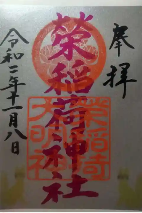 佐佳枝廼社(福井県)