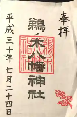 鵜ノ木八幡神社の御朱印