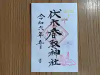伏木香取神社の御朱印