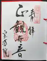 寳塔院の御朱印