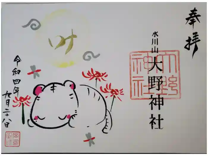 大野神社の御朱印
