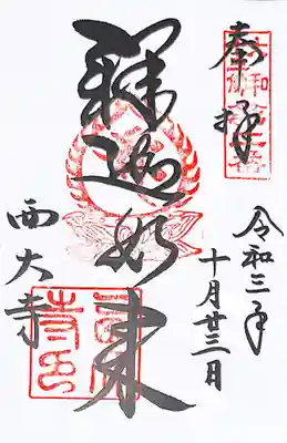 御朱印(大和十三仏2番)