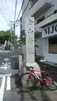 金山神社のその他建物