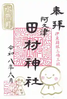 阿久津「田村神社」（郡山市阿久津町）旧社名：伊豆箱根三嶋三社の御朱印