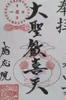 見沼大師 感応院(埼玉県)