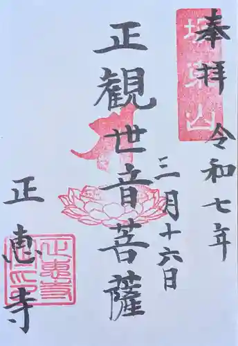 正恵寺(千葉県)