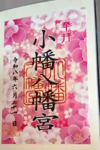 小幡八幡宮の御朱印