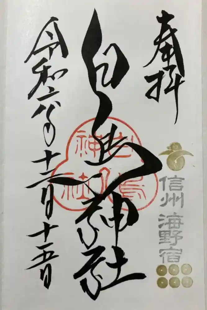 白鳥神社の御朱印
